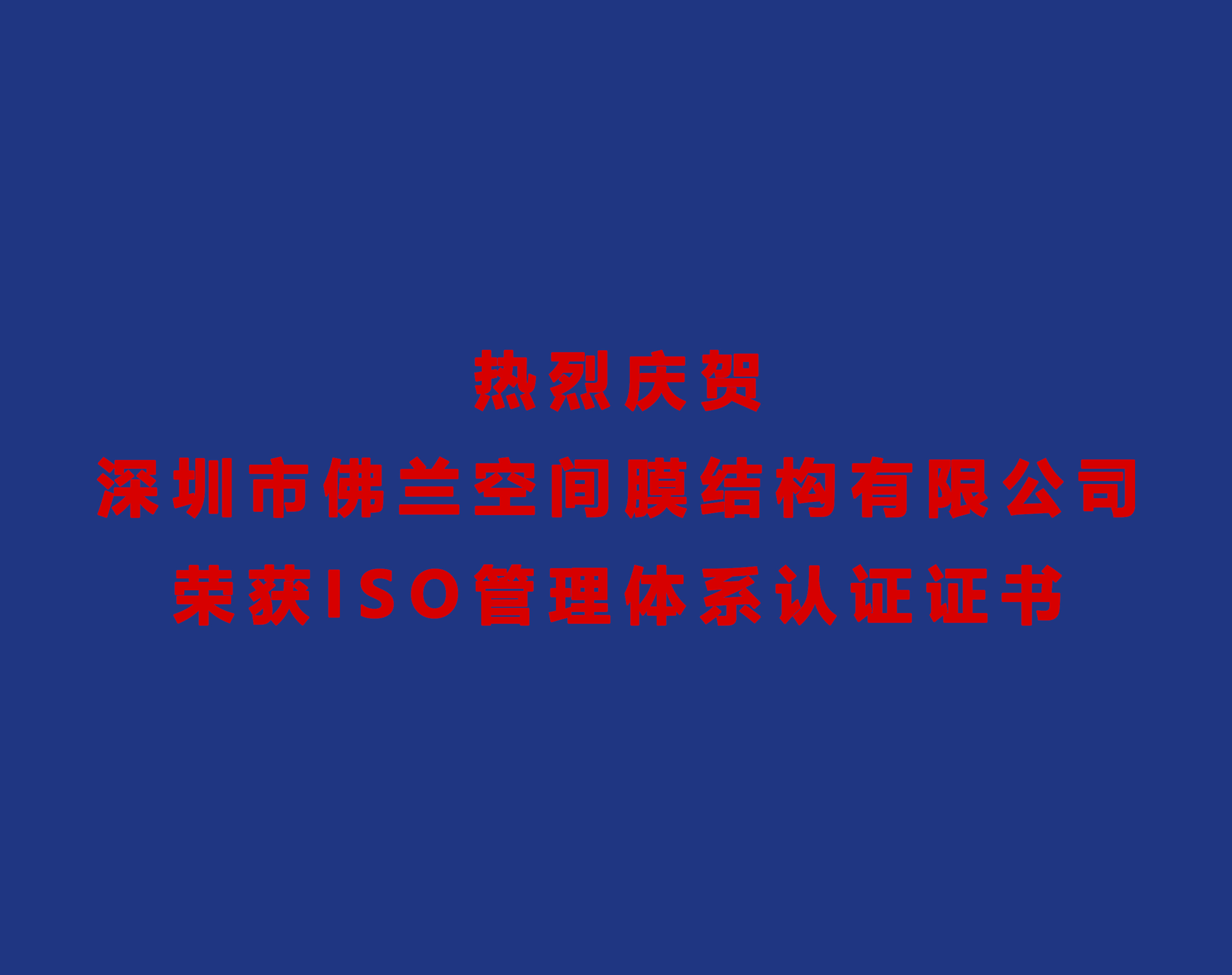 热烈庆贺639CC2全民乐荣获ISO管理体系认证证书！